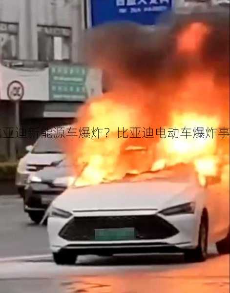 比亚迪新能源车爆炸？比亚迪电动车爆炸事件？