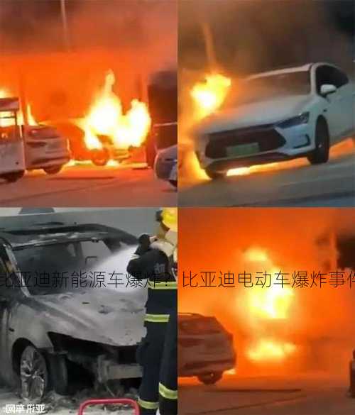 比亚迪新能源车爆炸？比亚迪电动车爆炸事件？