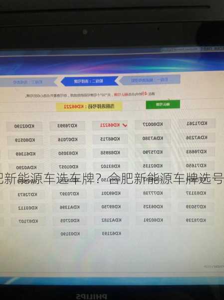 合肥新能源车选车牌？合肥新能源车牌选号？