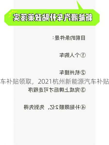 杭州新能源车补贴领取，2021杭州新能源汽车补贴申请？