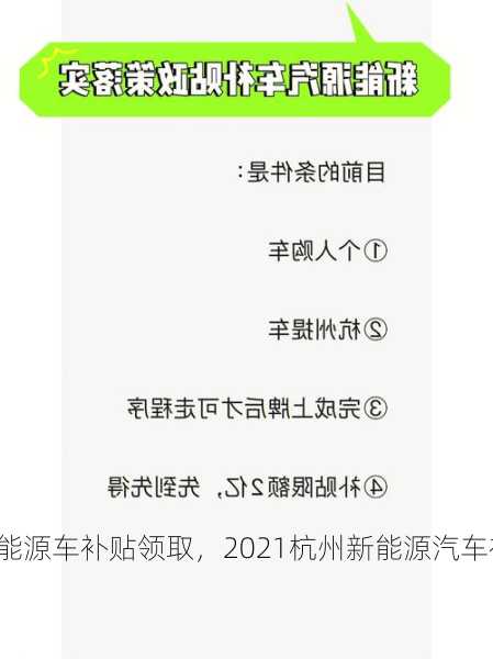 杭州新能源车补贴领取，2021杭州新能源汽车补贴申请？