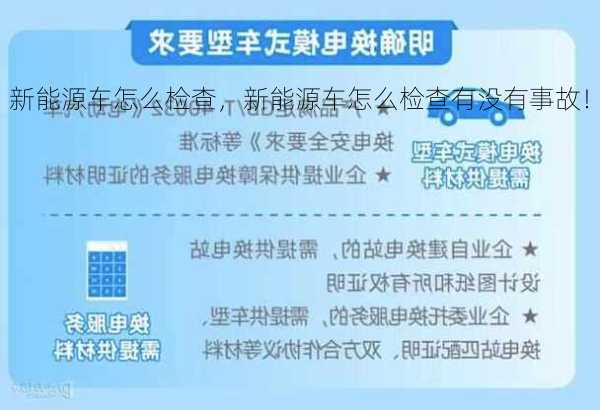 新能源车怎么检查，新能源车怎么检查有没有事故！