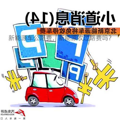 新能源车公路费，新能源收过路费吗？