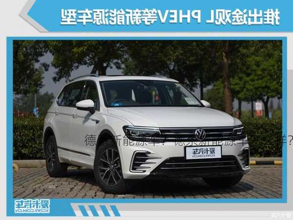 德系新能源车？德系新能源车怎么样？