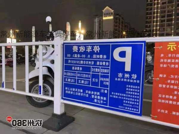 常州新能源车免费停车，常州新能源车停车费！