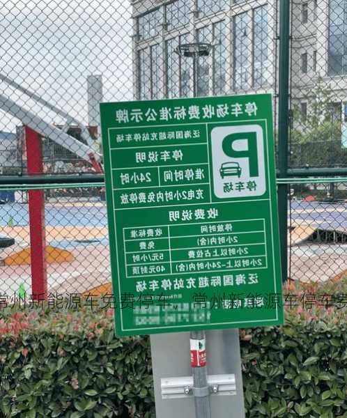 常州新能源车免费停车，常州新能源车停车费！