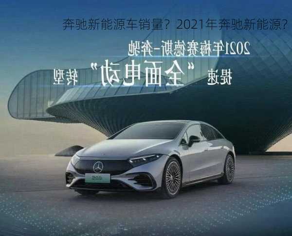 奔驰新能源车销量？2021年奔驰新能源？