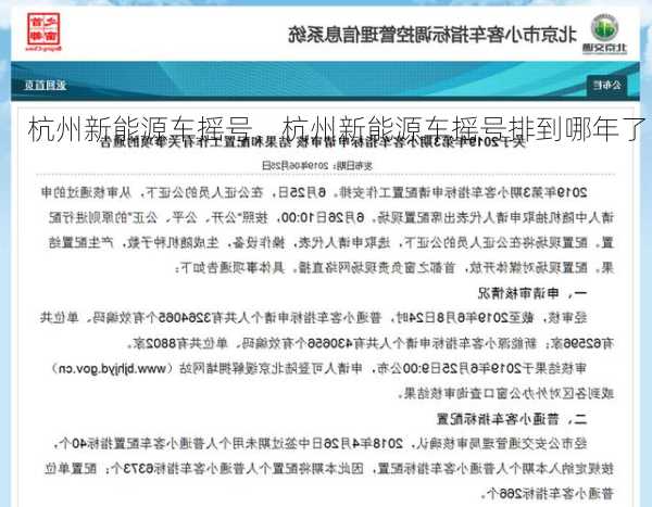 杭州新能源车摇号，杭州新能源车摇号排到哪年了