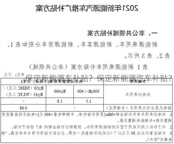 保定新能源车补贴？保定新能源汽车补贴？