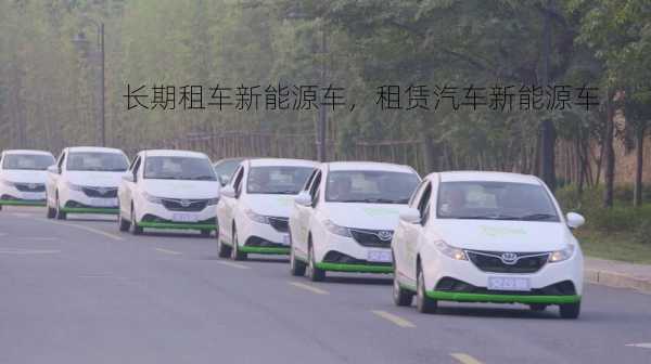 长期租车新能源车，租赁汽车新能源车