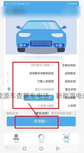 新能源车查挪车电话，新能源电动汽车挪车电话！