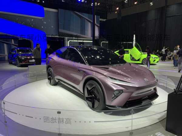 上海车展小型新能源车，上海车展2021新能源车