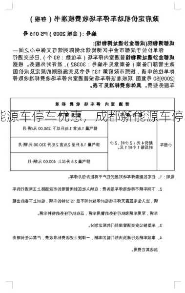 成都新能源车停车优惠，成都新能源车停车优惠政策？