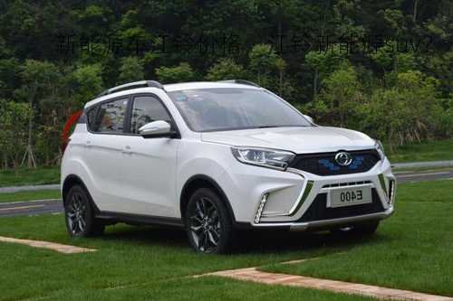 新能源车江铃价格，江铃新能源suv？