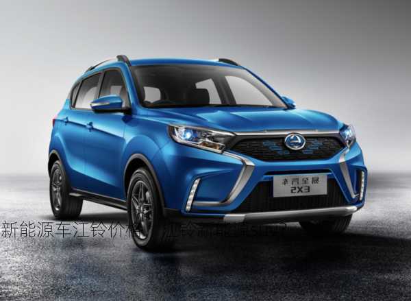 新能源车江铃价格，江铃新能源suv？