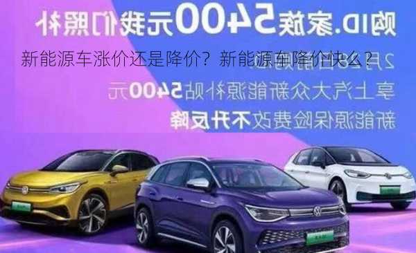 新能源车涨价还是降价？新能源车降价快么？