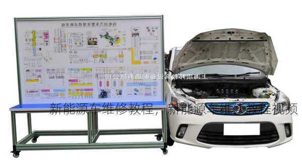新能源车维修教程，新能源车维修教程视频