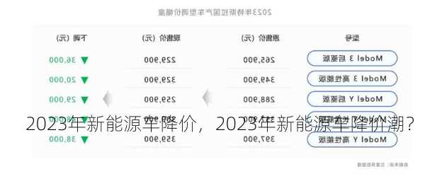 2023年新能源车降价，2023年新能源车降价潮？