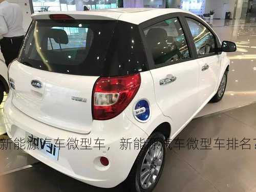 新能源汽车微型车，新能源汽车微型车排名？