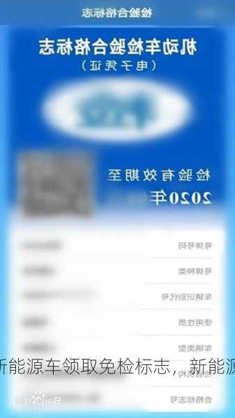 新能源车领取免检标志，新能源车免检期怎么领！