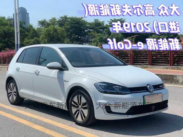 大众汽车新能源车，大众 新能源车型