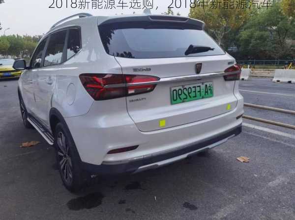 2018新能源车选购，2018年新能源汽车