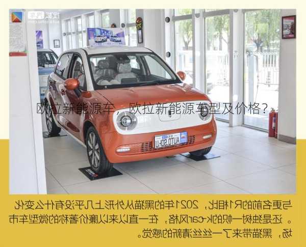 欧拉新能源车，欧拉新能源车型及价格？