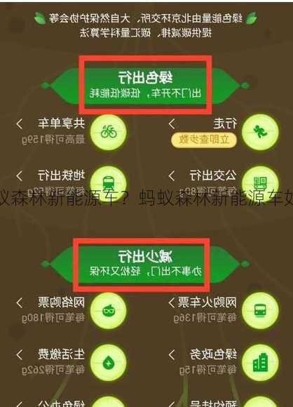 蚂蚁森林新能源车？蚂蚁森林新能源车如何获得能量？