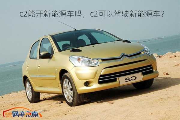 c2能开新能源车吗，c2可以驾驶新能源车？