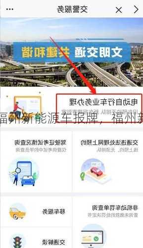 福州新能源车报牌，福州新能源车报牌流程！