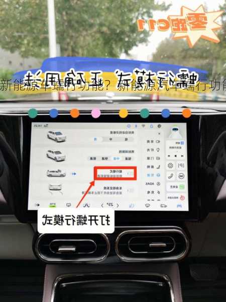 新能源车蠕行功能？新能源汽车蠕行功能？