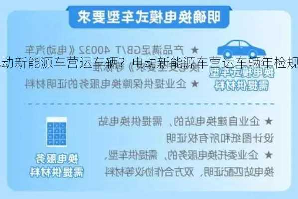 电动新能源车营运车辆？电动新能源车营运车辆年检规定？