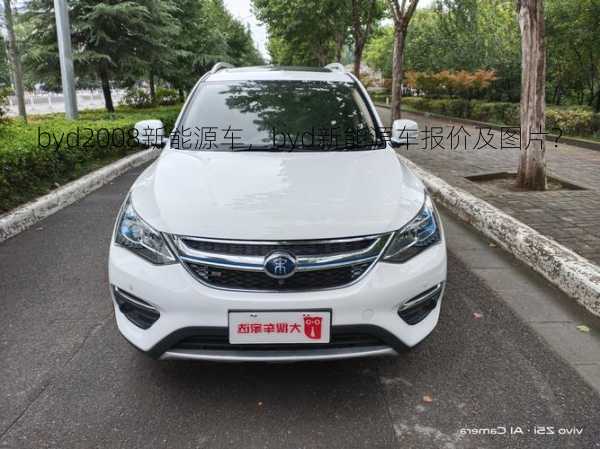 byd2008新能源车，byd新能源车报价及图片？