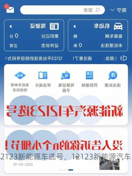12123新能源车选号，12123新能源汽车选号