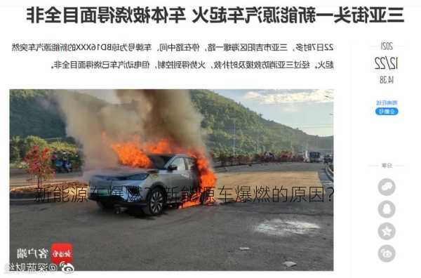 新能源车爆燃？新能源车爆燃的原因？