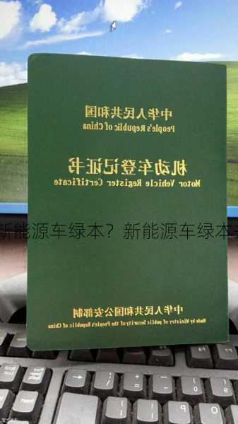 新能源车绿本？新能源车绿本去那领？