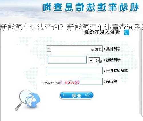 新能源车违法查询？新能源汽车违章查询系统？