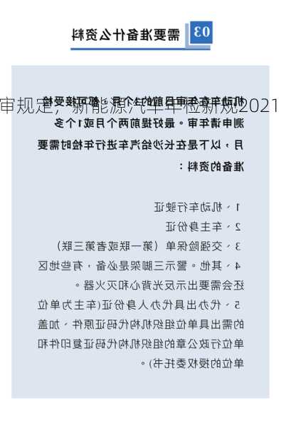 新能源车年审规定，新能源汽车年检新规2021年新规定！