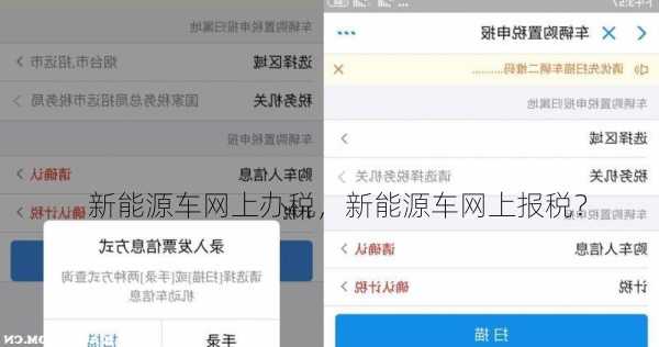 新能源车网上办税，新能源车网上报税？