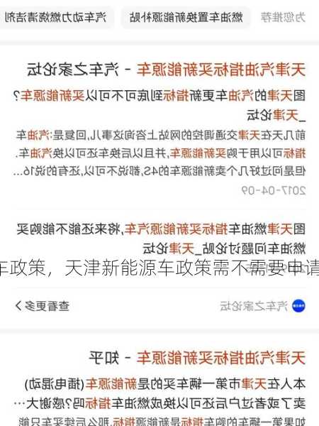 天津新能源车政策，天津新能源车政策需不需要申请指标？