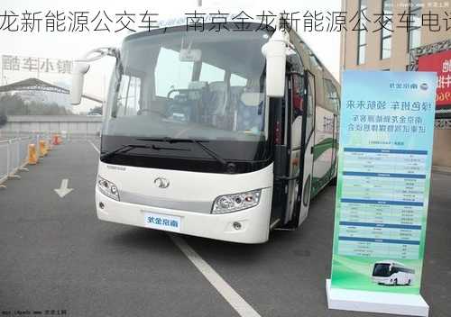 南京金龙新能源公交车，南京金龙新能源公交车电话