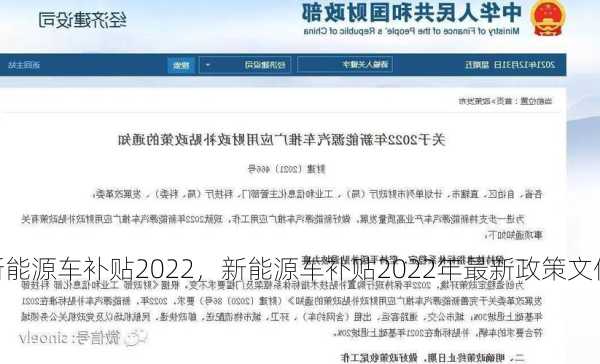 新能源车补贴2022，新能源车补贴2022年最新政策文件？