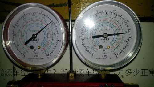 新能源车空调压力？新能源车空调压力多少正常？