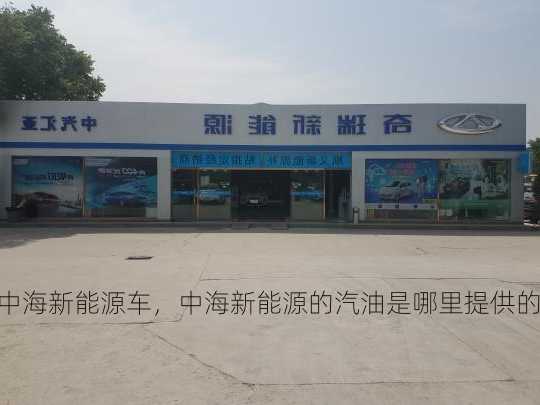 中海新能源车，中海新能源的汽油是哪里提供的！