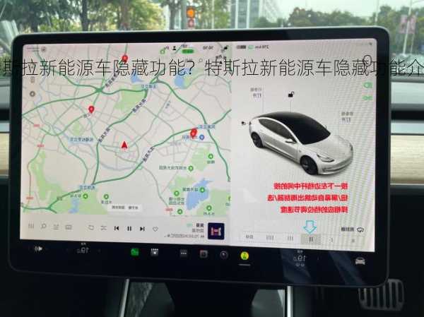 特斯拉新能源车隐藏功能？特斯拉新能源车隐藏功能介绍？
