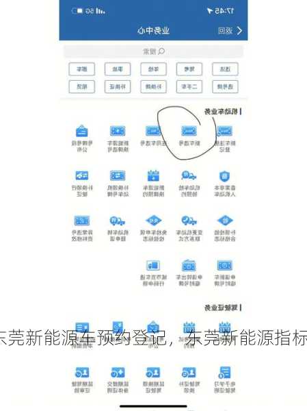 东莞新能源车预约登记，东莞新能源指标