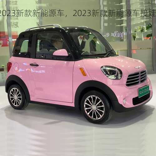 2023新款新能源车，2023新款新能源车接娃车