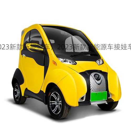 2023新款新能源车，2023新款新能源车接娃车