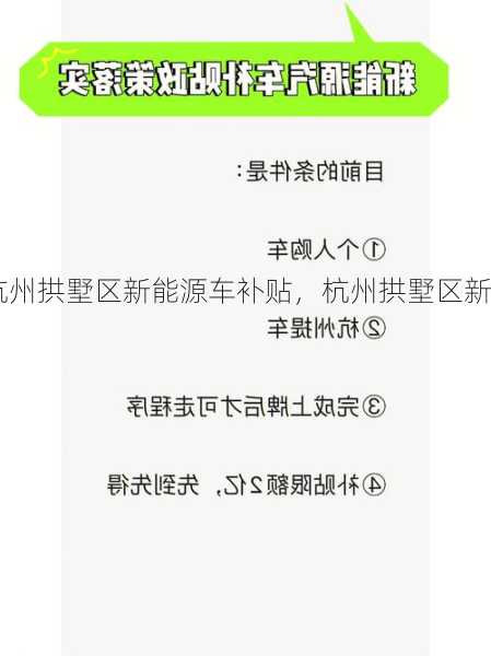 杭州拱墅区新能源车补贴，杭州拱墅区新能源车补贴被投诉！