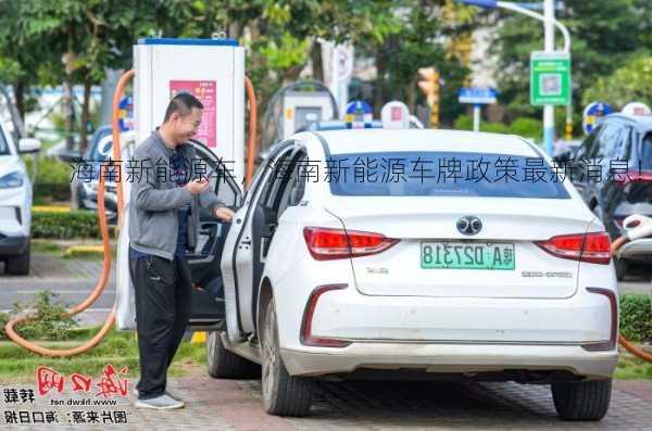 海南新能源车，海南新能源车牌政策最新消息！